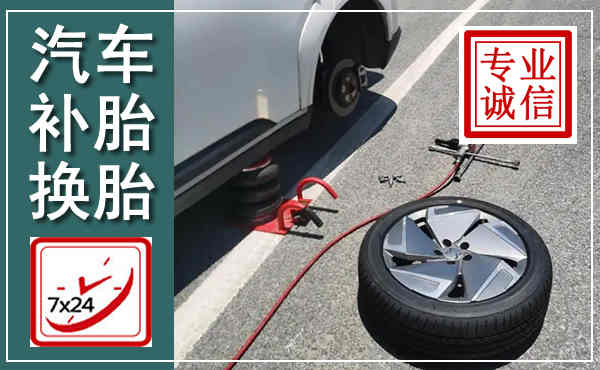 康乐汽车换轮胎,附近上门换轮胎电话