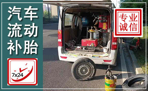 康乐汽车流动补胎,附近补胎电话