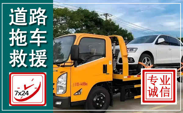 康乐拖车救援,汽车救援拖车电话