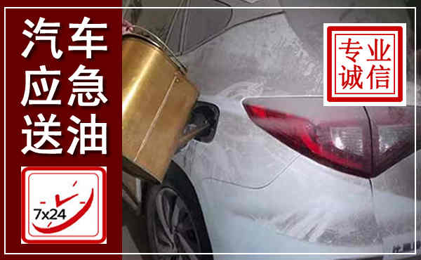 康乐汽车送油救援,附近上门送油电话