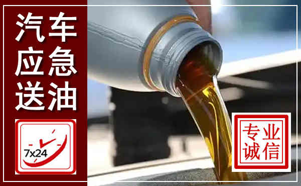 康乐汽车送燃油救援,附近上门送燃油电话