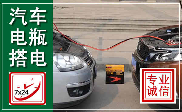 康乐汽车搭电,附近电瓶搭电救援电话