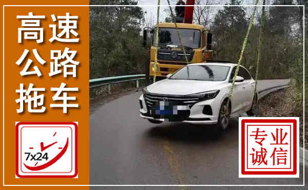 康乐高速公路拖车,附近高速公路拖车救援电话