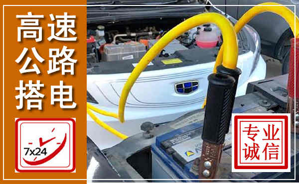 康乐高速公路汽车搭电,中途电瓶维修电话