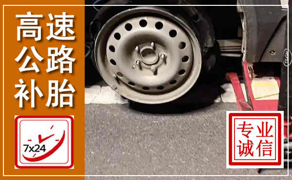 康乐高速公路流动补胎,汽车换轮胎电话