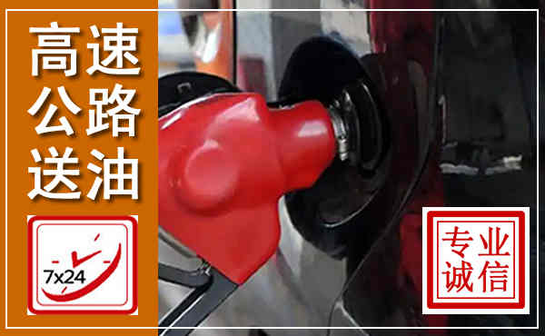 康乐高速公路汽车送油,汽车救援送油电话